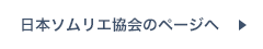 日本ソムリエ協会のページへ