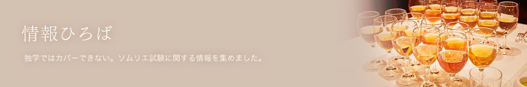 情報ひろば[独学ではカバーできない。ソムリエ試験に関する情報を集めました。]