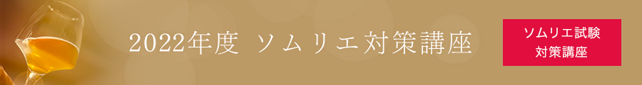 2016年度 ソムリエ対策講座[ソムリエ試験対策講座]