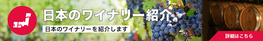 日本のワイナリー紹介[日本のワイナリーを紹介します]