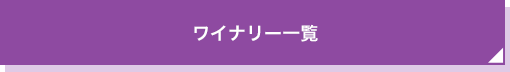 ワイナリー一覧